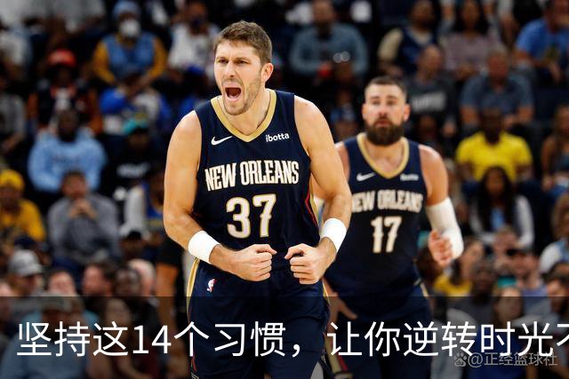 坚持这14个习惯，让你逆转时光不再显老