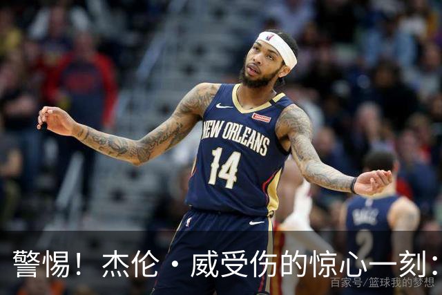 警惕！杰伦·威受伤的惊心一刻：因失衡摔倒脚踝变形