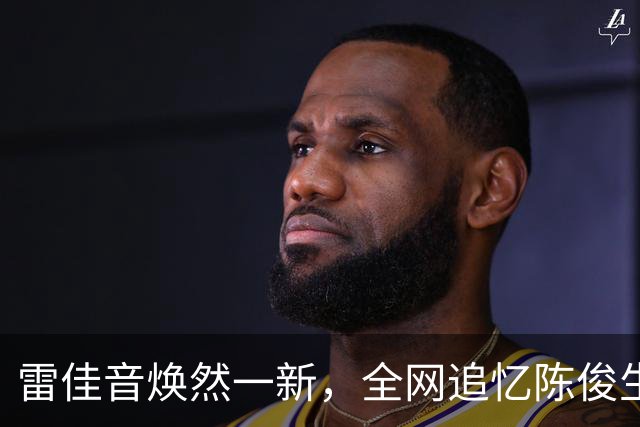 雷佳音焕然一新，全网追忆陈俊生的经典形象