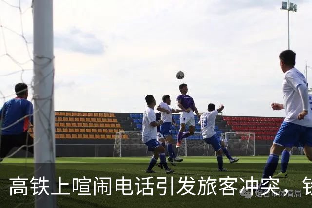 高铁上喧闹电话引发旅客冲突，铁路部门紧急处理